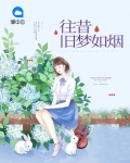 一春旧梦散如烟
