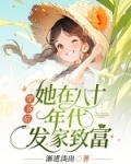 穿书后,她在八十年代发家致富