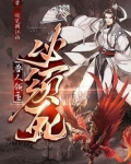 兽人领主必须死 小说