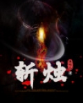 斩烛龙