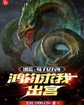 洪荒,苟了无数年的我