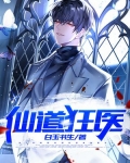 仙道狂医 白玉书生