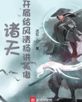 诸天:开局给风清扬讲笑傲第61章