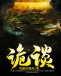 诡谈之主