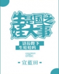 生娃是国之大事