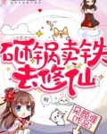 砸锅卖铁去修仙太监了吗