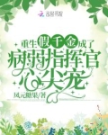 重生假千金成了病弱指挥官心尖宠