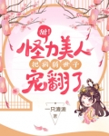 怪力王妃专治病娇全文阅读