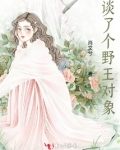 有个野王男朋友是个怎样的感受
