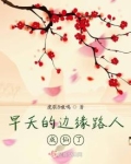 早夭的边缘路人成仙了晋江