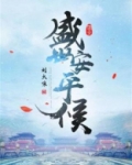女兵侯安平