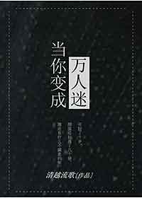 当你变成万人迷女主