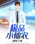 极品小仙农txt杨柏小说