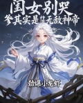 闺女别哭,爹其实是无敌神帝