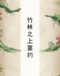 竹林小宴