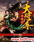 老婆是大将军