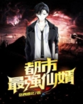 都市最强仙婿短剧全集