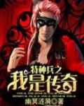 特种兵之我是传奇免费阅读