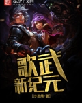 歌武新纪元