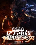 全民领主亿万虫族我即是天灾 星空剑仙
