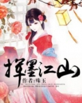 挥墨江山皆入画全诗