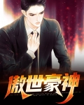 傲世神尊小说免费阅读