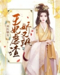 神医王妃嫡女替嫁