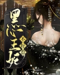 穿越王妃不好惹全文免费阅读