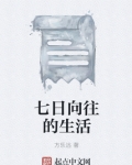 七日向往的生活