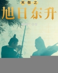 金庸小说旭日东升