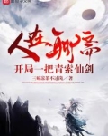 人在聊斋,开局一把青索仙剑 三碗凉茶不过岗
