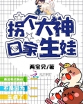 洪荒大神拐回家小说