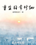 重生日常修仙精校版txt