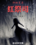 神秘复苏啊红