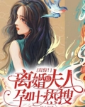 震惊!离婚后夫人孕吐热搜笔趣阁