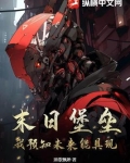 末日堡垒简介