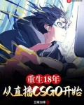 重生18年从直播CSGO开始 小说 免费