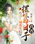 万人嫌重生后,摆烂的日子真香 第155章