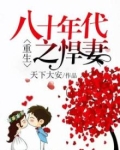 重生八十年代之悍妻天下大安