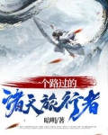 一个路过的诸天旅行者是谁