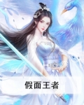 王者假面皮肤怎么获得