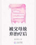 儿女放弃治疗
