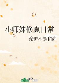 小师妹修真日常TXT
