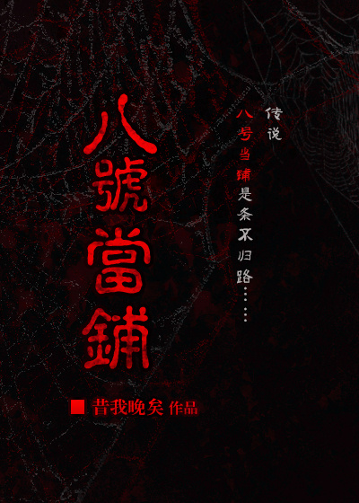 [综]八号当铺昔我晚矣