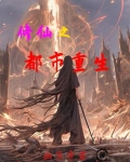 修仙之都市重生百度百科