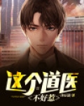 这个道医不好惹 一沐辰潇