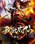 我欲成仙原唱是谁