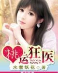 桃运狂医医小说