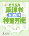 开局和离拿休书在古代种田养崽免费阅读