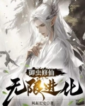 御虫类小说